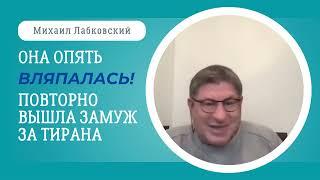 ПОЧЕМУ ЕЙ ТАК НЕ ВЕЗЁТ? Отвечает психолог Михаил Лабковский #лабковский #психология