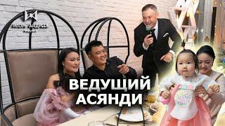 Ведущий на асянди Игорь Андреев