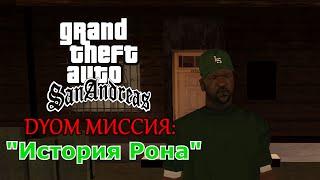 GTA San Andreas Моды: "ИСТОРИЯ РОНА"