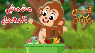 قصص وحكايات - قصص للأطفال - رسوم متحركة - قصص قبل النوم - قصة مشمش المهمل - Cartoon Stories