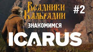 Icarus. В игре спустя 2 года. Стала ли она лучше?