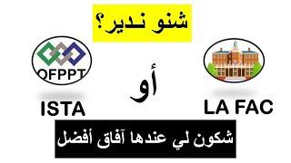 La FAC أو ISTA  الجامعة أو التكوين المهني