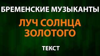 Бременские музыканты - Луч солнца золотого (Текст Lyrics)