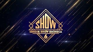 Школа SHOW БИЗНЕСА