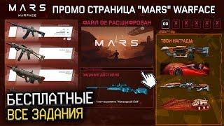 КАК ОТКРЫТЬ ВСЕ ЗАДАНИЯ ПРОМО СТРАНИЦЫ MARS WARFACE - Бесплатное DLC для Спецоперации Марс