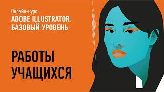 Adobe Illustrator. Базовый уровень. Работы учащихся, Весна-Лето 2021. Преподаватель Андрей Козьяков