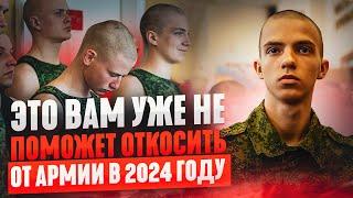 Что вам точно не поможет откосить от армии в 2024 | Самые частые заблуждения | Призыв в Армию 2024