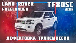 Land Rover Freelander 2 | TF80SC | Полный разбор | Дефектовка | Причины поломки | Ремонт