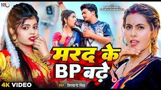 #Video | #शिवानी सिंह | मरद के BP बढ़े | #Shivani Singh | #Parul Yadav | Marad Ke BP | Bhojpuri Song