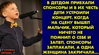 В детдом приехали спонсоры и в их честь дети устроили концерт. Когда на сцену вышел мальчик…