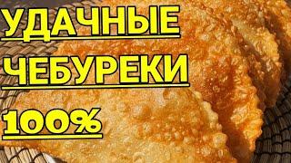 ЧЕБУРЕКИ С МЯСОМ НА ЗАВАРНОМ ТЕСТЕ.ПОЛУЧАЮТСЯ ВКУСНЫМИ ВСЕГДА!!!