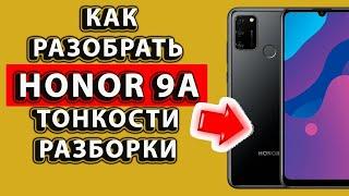 как разобрать хонор 9а    тонкости разборки    honor 9а разборка