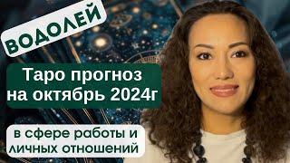 ВОДОЛЕЙ️ ТАРО ПРОГНОЗ на ОКТЯБРЬ 2024г. в сфере РАБОТЫ и ЛИЧНЫХ ОТНОШЕНИЙ️