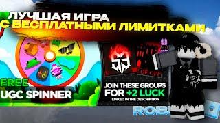 ЛУЧШАЯ ИГРА С БЕСПЛАТНЫМИ ЛИМИТКАМИ В РОБЛОКС!