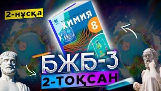 8-сынып Химия БЖБ-3 2-нұсқа 2-тоқсан