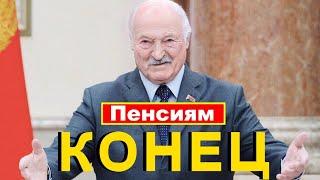 Лукашенко озверел / В Беларуси отменят пенсии / Народные новости