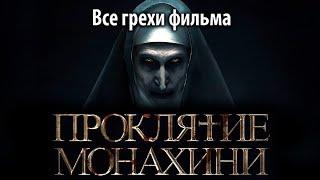 Все грехи фильма "Проклятие монахини"