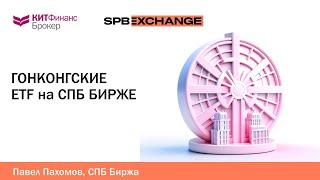 Гонконгские ETF на Санкт-Петербургской Бирже.