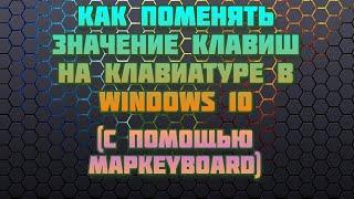 Как поменять значение клавиш клавиатуры в Windows 10 (читать описание)