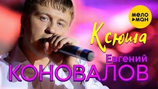 Евгений Коновалов  - Ксюша