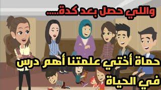 حماة أختي علمتنا أهم درس في الحياة واللي حصل بعد كدة.. حكايات.. قصص واقعية ومبادئ..حكاوي