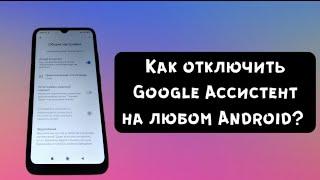 Как отключить Google Ассистент на любом Android?