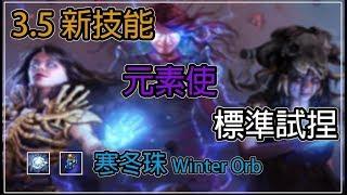 3.5 Betrayal Winter orb 森后速刷寒冬珠 標準聯盟試捏  流亡黯道Path of Exile 3.5-Raye雷伊