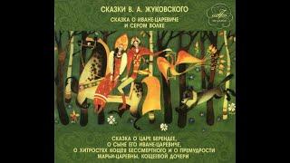 Сказки на кассетах. В. Жуковский “Сказка о Иване-царевиче и Сером Волке. Сказка о царе Берендее”.