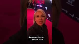 Премьера фильма «Красный шёлк»