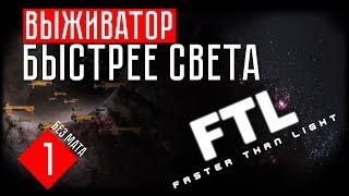 ВЫЖИВАТОР БЫСТРЕЕ СВЕТА  FTL: Faster Than Light (#1)
