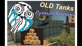 Old Tanks Голды + ссылка на скачивание Old Tanks