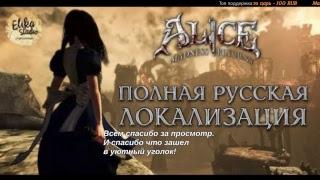 Alice: Madness Returns. #1 Прохождение в полной русской озвучке!