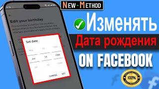 Как изменить свой день рождения на Facebook — быстро и легко