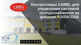 Контроллеры CAREL для управления системой холодоснабжения на фабрике FOODCODE