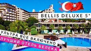 Турция, ЛУЧШИЙ ОТЕЛЬ Белека, УЛЬТРА ВСЕ ВКЛЮЧЕНО Bellis Deluxe 5* отдых