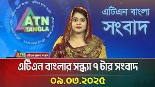 এটিএন বাংলার সন্ধ্যা ৭ টার সংবাদ | Evening News | Bangla Khobor | Ajker News | ATN Bangla News