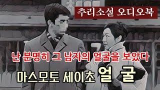 추리소설 오디오북 / 마스모토 세이초 / 얼굴