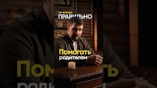 Нужно ли помогать родителям?  | Бизнес советы | Герасимиди про бизнес