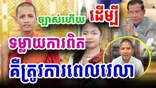 ដើម្បីបើកកកាយការពិតគឺត្រួវការពេលវេលា#ព្រះអង្គចន្ទមុនី #chanmuny #bouthorngofficial