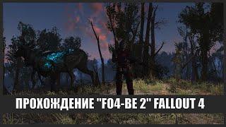 Сборка FO4-BE 2.0 (Fallout 4) #6