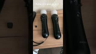 Купи это для своего ps vr