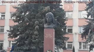 Мемориал, посвященный Б.В. Панину в г. Нижнем Новгороде