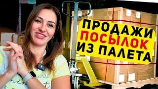 ПРОДАЖИ ПОСЫЛОК ИЗ ПАЛЕТА НЕВЕРОЯТНАЯ ПРИБЫЛЬ