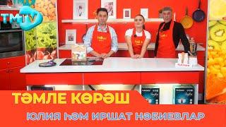 Юлия һәм Иршат Нәбиевлар / ТӘМЛЕ КӨРӘШ / Тэмле корэш (25.03.23)