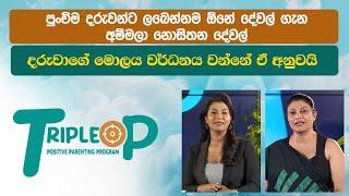 පුංචිම දරුවන්ට ලැබෙන්නම ඕනේ දේවල් ගැන අම්මලා නොසිතන දේවල්  -  Triple P - Episode 26