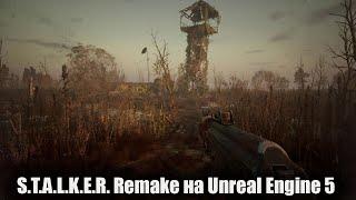 S.T.A.L.K.E.R. Remake на Unreal Engine 5