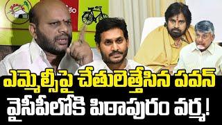 వైసీపీలోకి వర్మ..? | Pithapuram Varma Big Shock for Chandrababu, Pawan Kalyan | Praja Chaithanyam