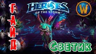 Heroes of the Storm - Светик обзор-гайд навыков и талантов. HOTS.