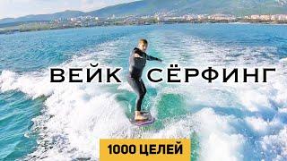 Вейк - как кататься за катером | 1000 целей