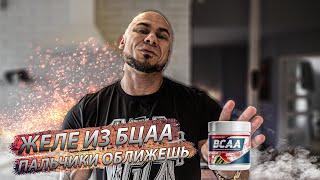 Вкусное желе из BCAA | ПП десерт из БЦАА | Руслан Халецкий